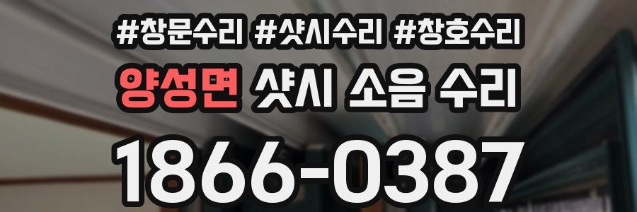 양성면 샷시 소음 수리
