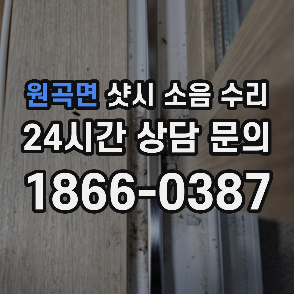 원곡면 샷시 소음 수리