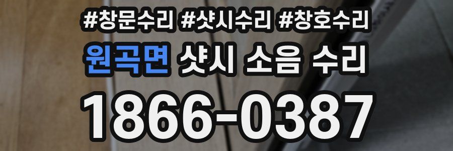 원곡면 샷시 소음 수리