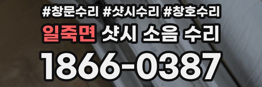 일죽면 샷시 소음 수리