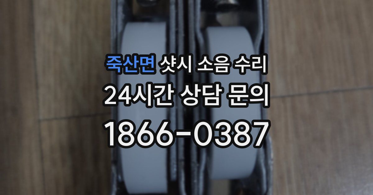 죽산면 샷시 소음 수리