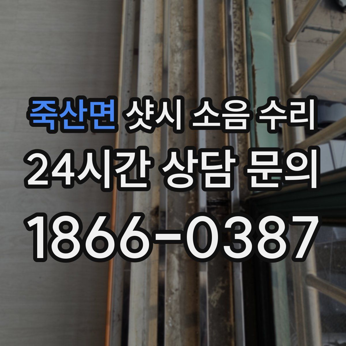 죽산면 샷시 소음 수리