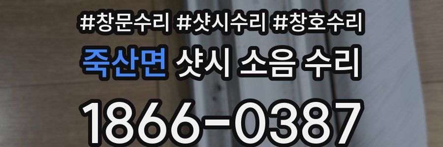 죽산면 샷시 소음 수리