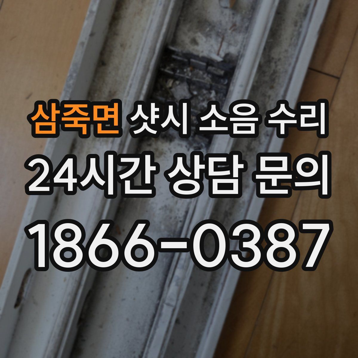 삼죽면 샷시 소음 수리