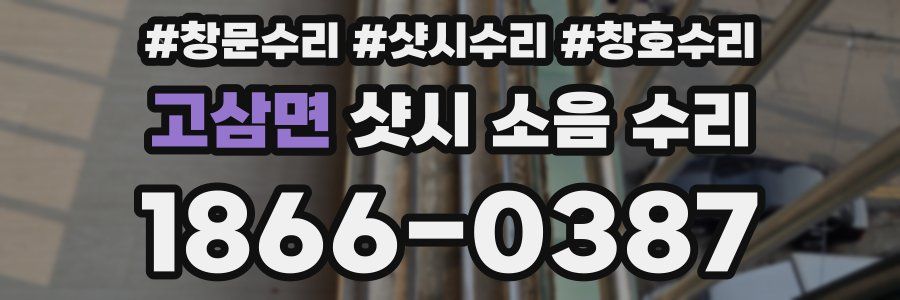 고삼면 샷시 소음 수리