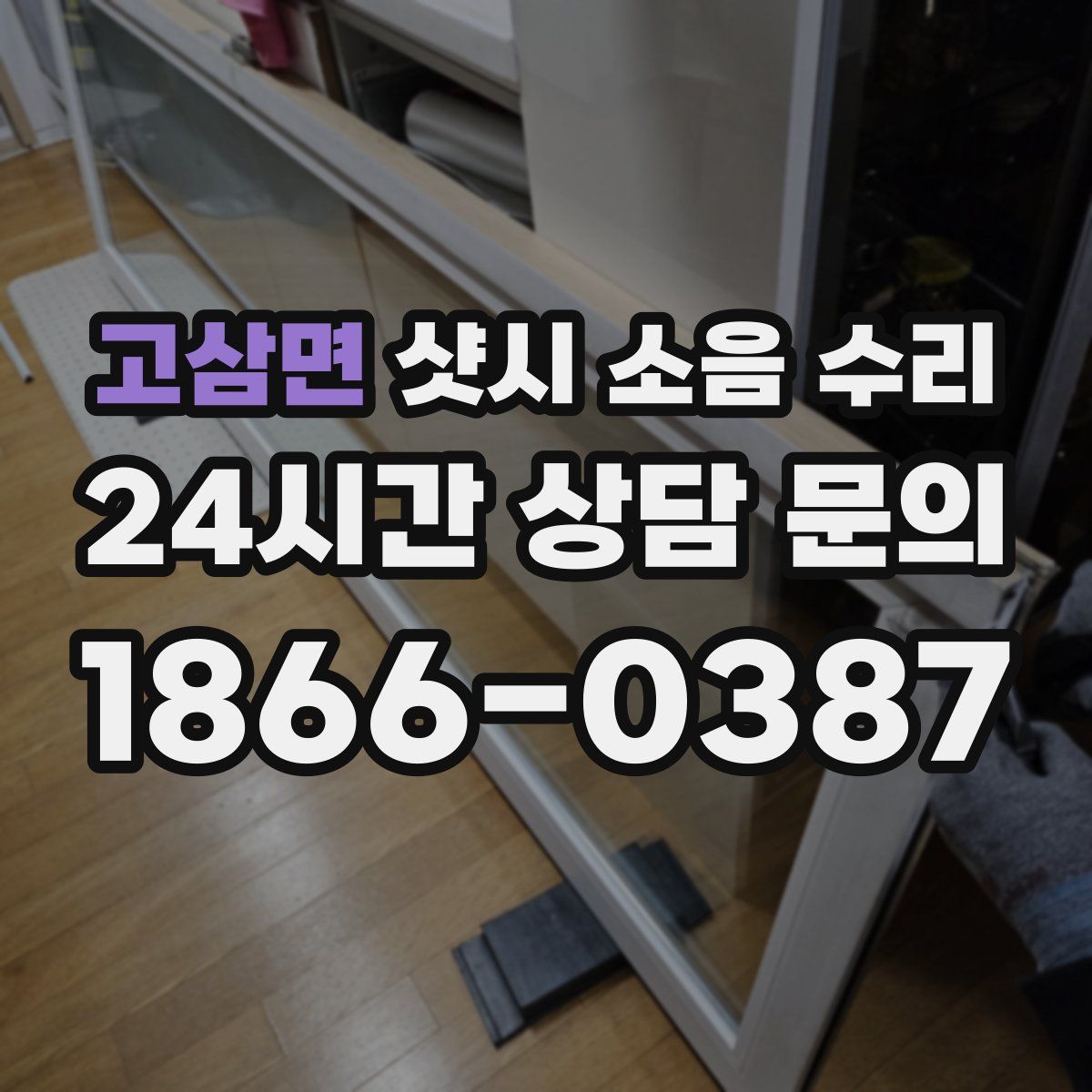 고삼면 샷시 소음 수리