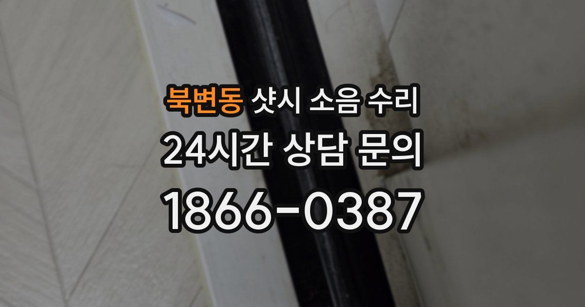북변동 샷시 소음 수리