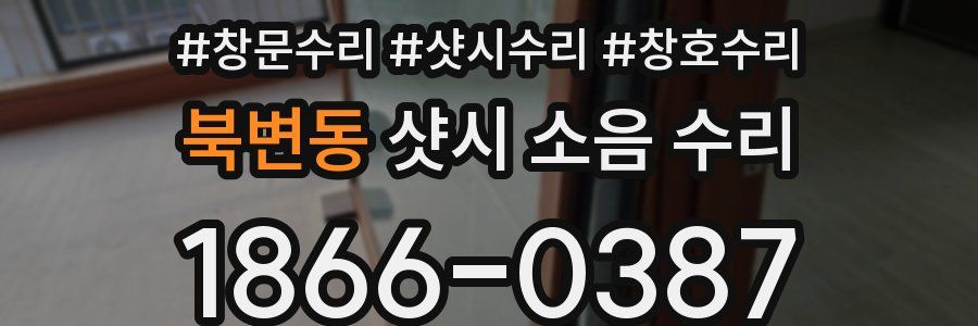 북변동 샷시 소음 수리