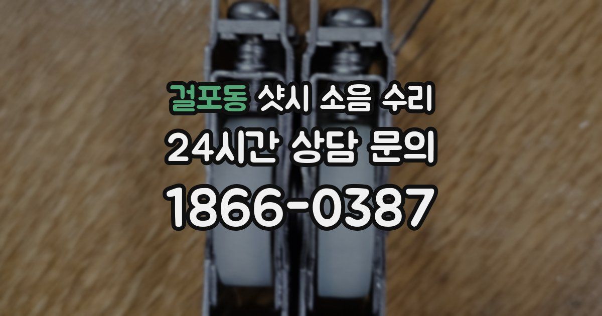 걸포동 샷시 소음 수리