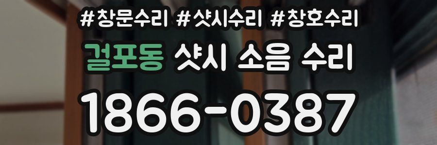 걸포동 샷시 소음 수리