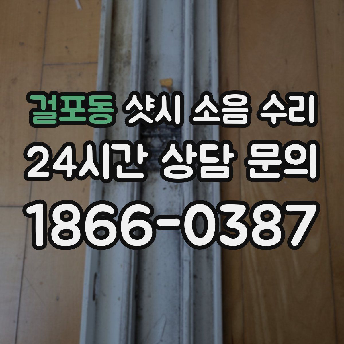 걸포동 샷시 소음 수리