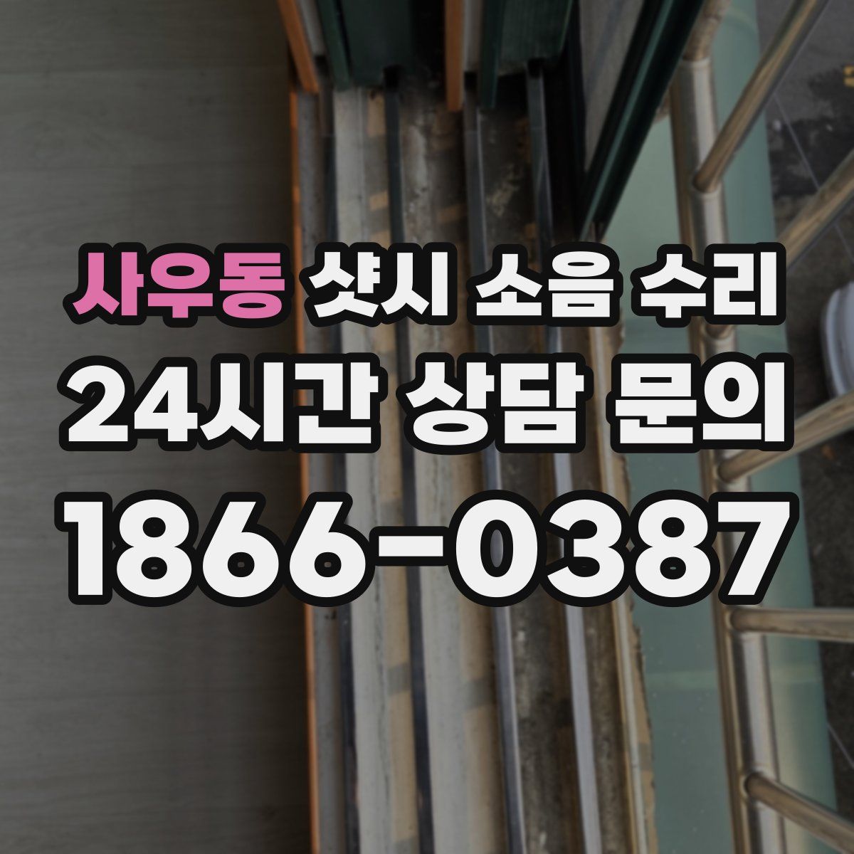 사우동 샷시 소음 수리