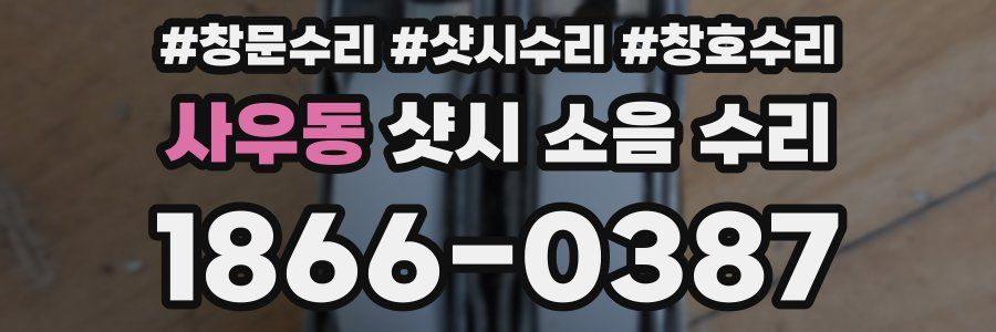 사우동 샷시 소음 수리