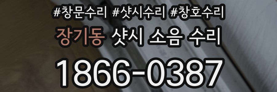 장기동 샷시 소음 수리