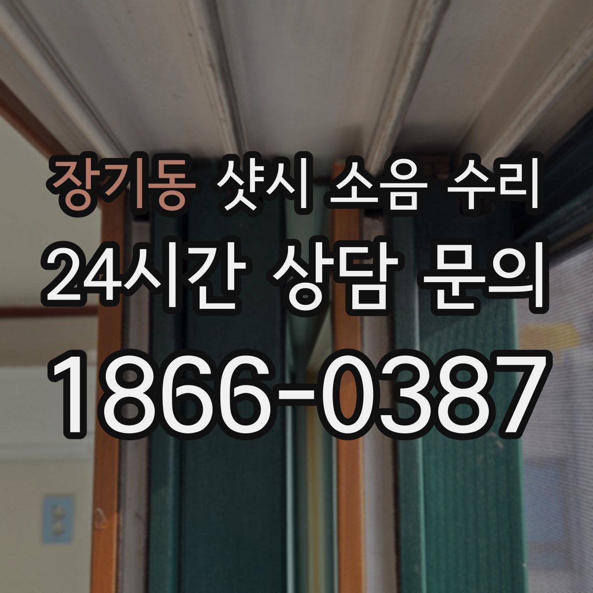 장기동 샷시 소음 수리