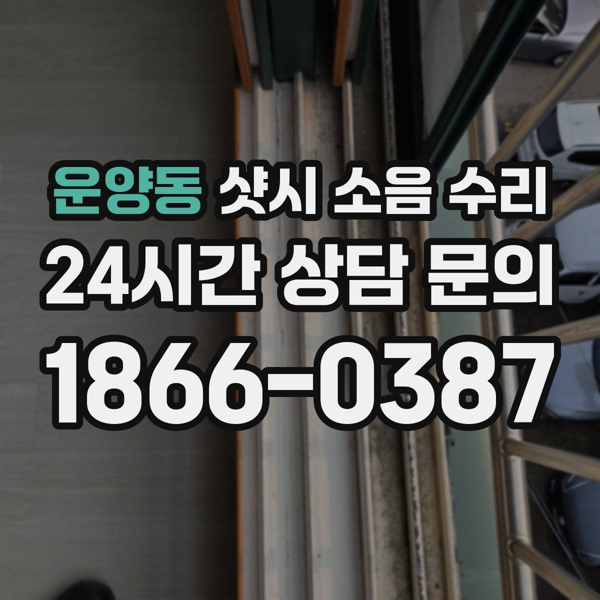 운양동 샷시 소음 수리