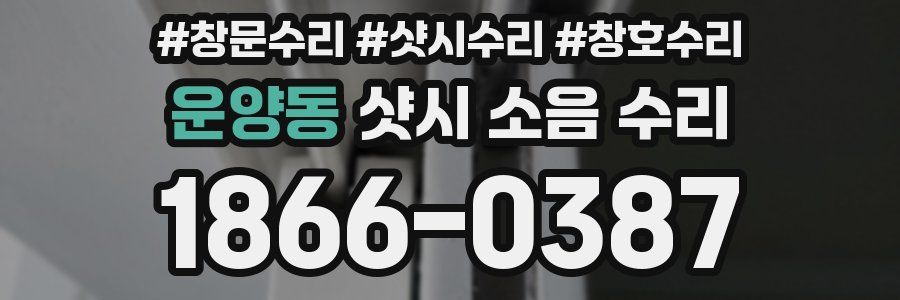 운양동 샷시 소음 수리