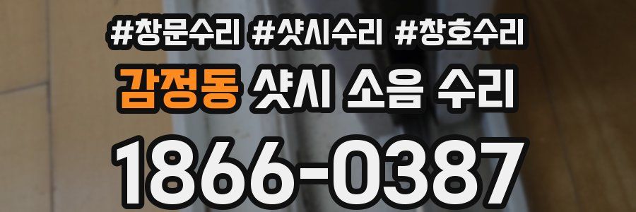 감정동 샷시 소음 수리