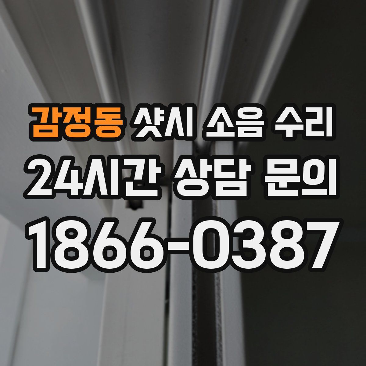 감정동 샷시 소음 수리