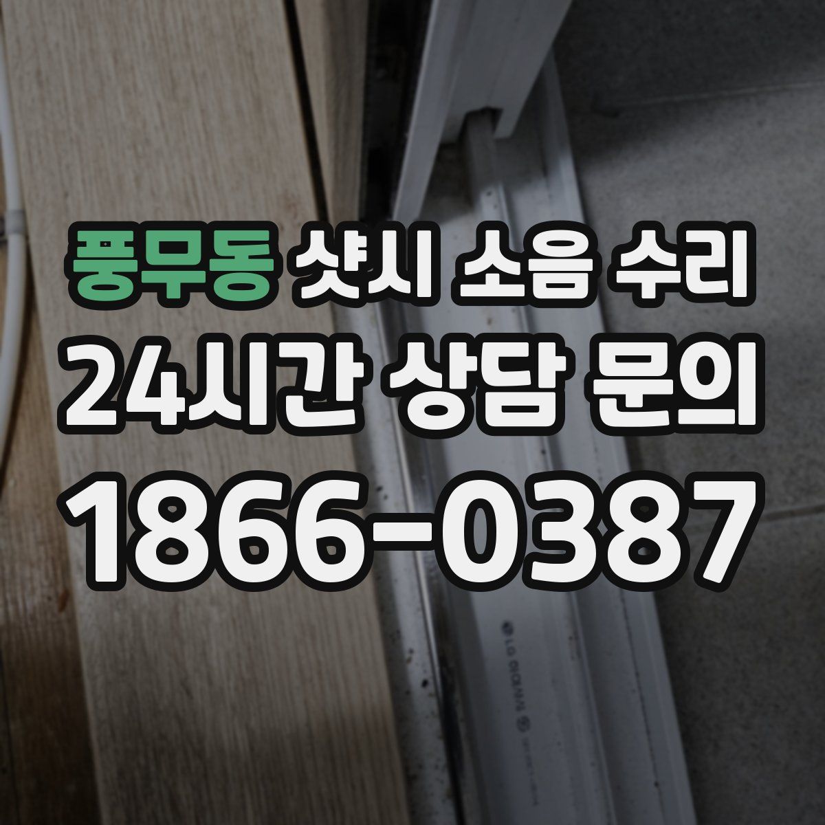 풍무동 샷시 소음 수리