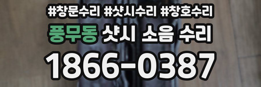 풍무동 샷시 소음 수리