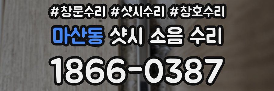 마산동 샷시 소음 수리