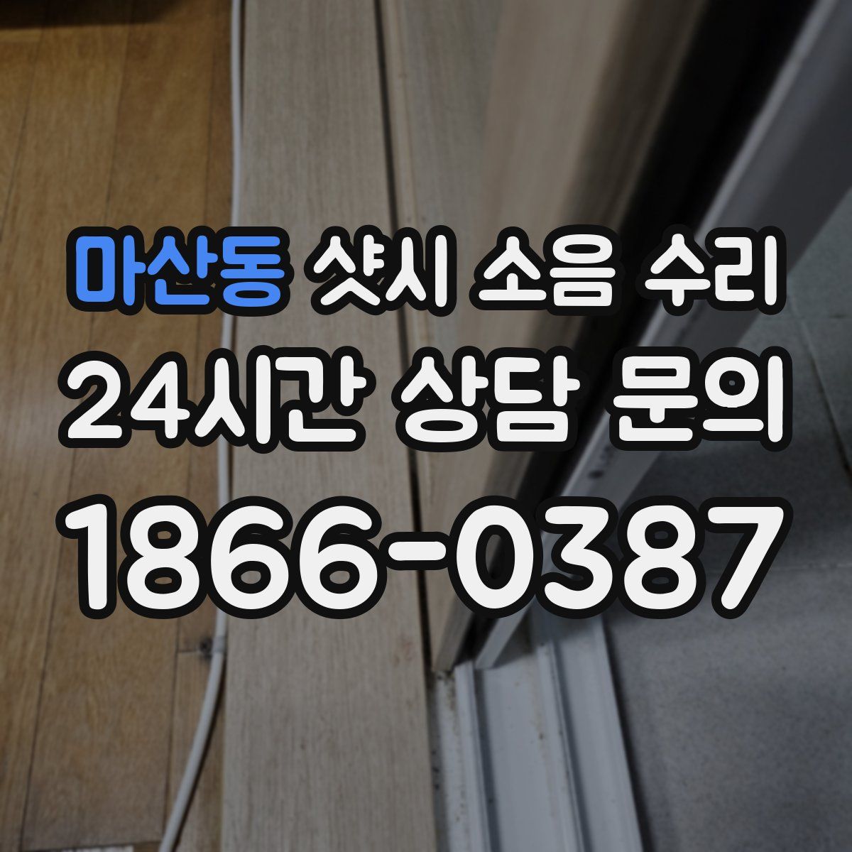 마산동 샷시 소음 수리