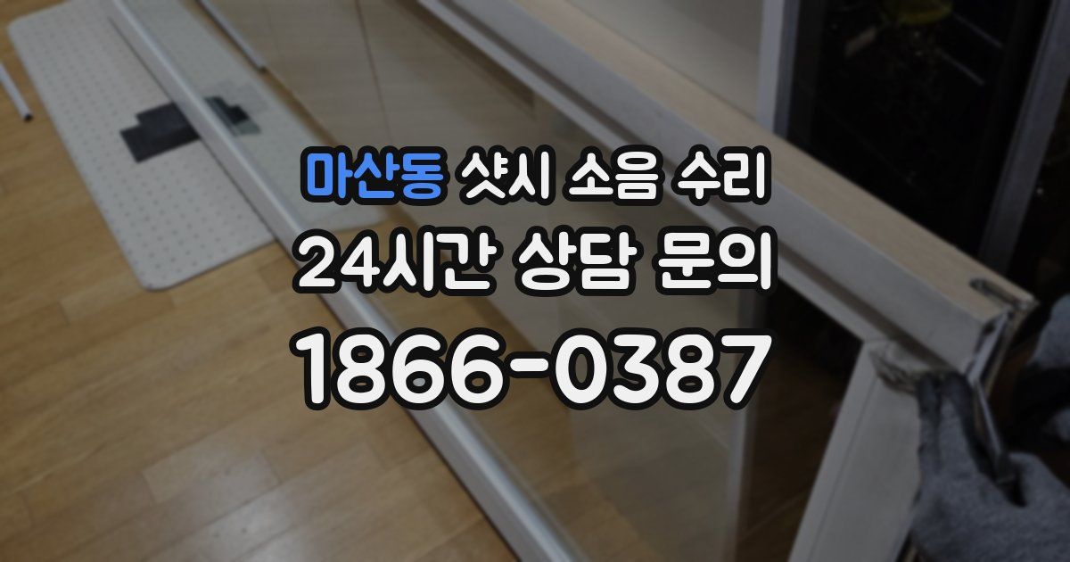 마산동 샷시 소음 수리