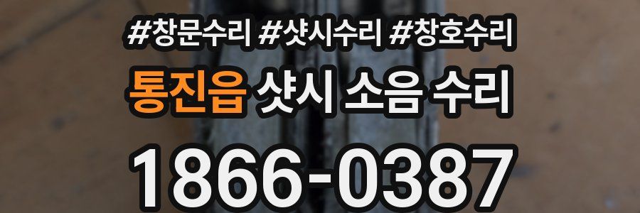 통진읍 샷시 소음 수리