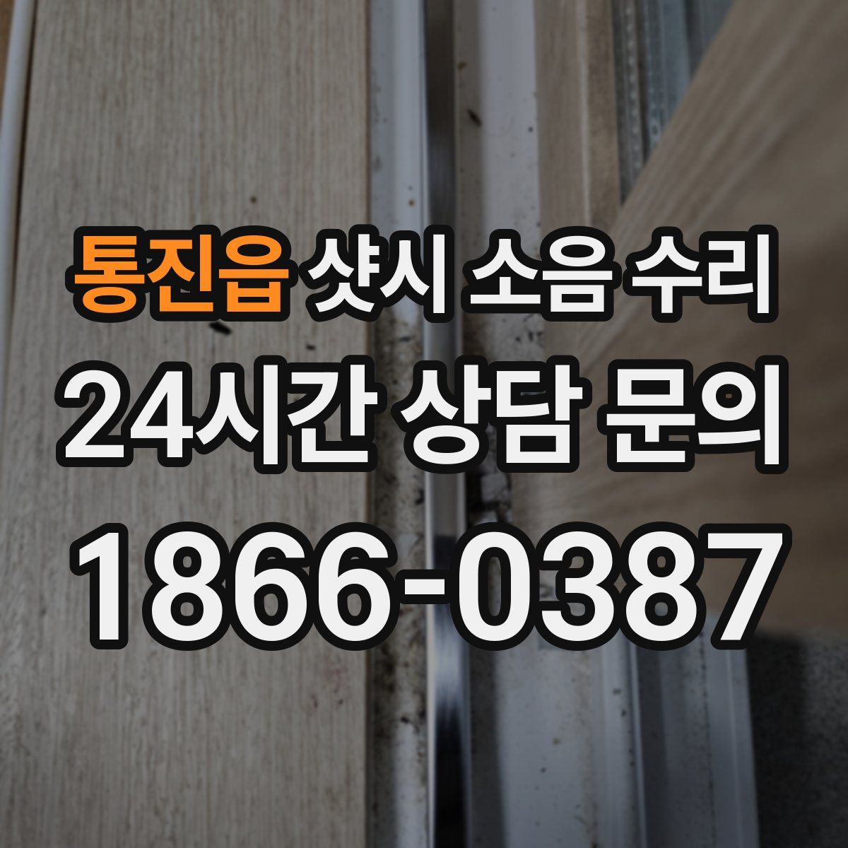 통진읍 샷시 소음 수리