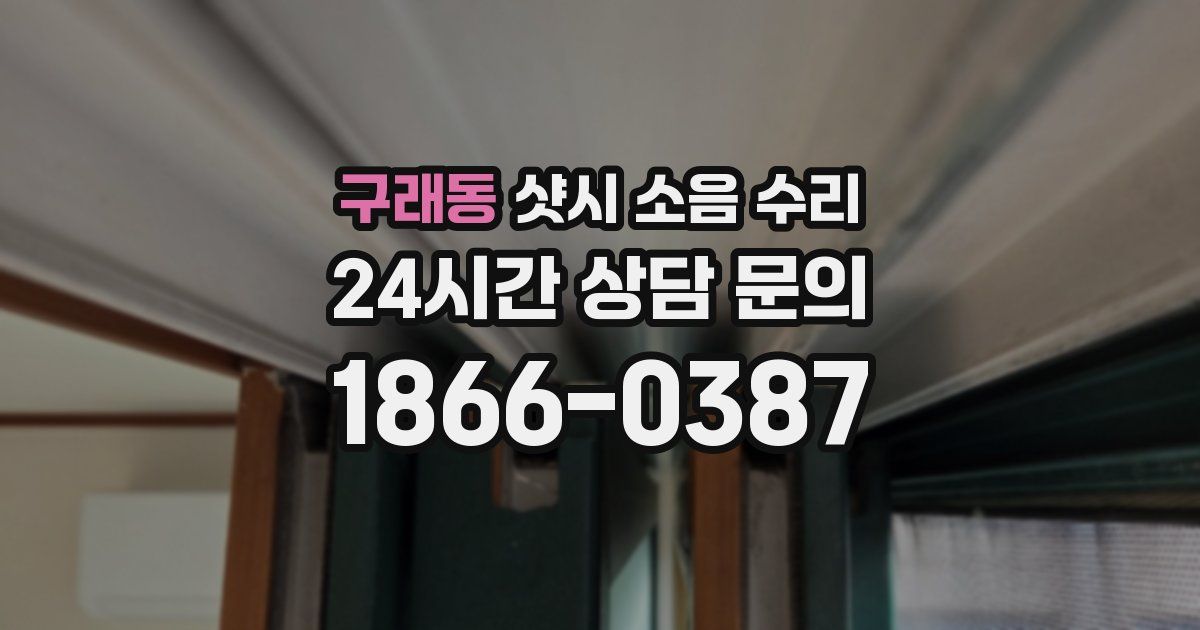 구래동 샷시 소음 수리