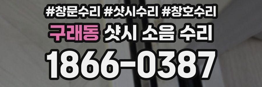 구래동 샷시 소음 수리