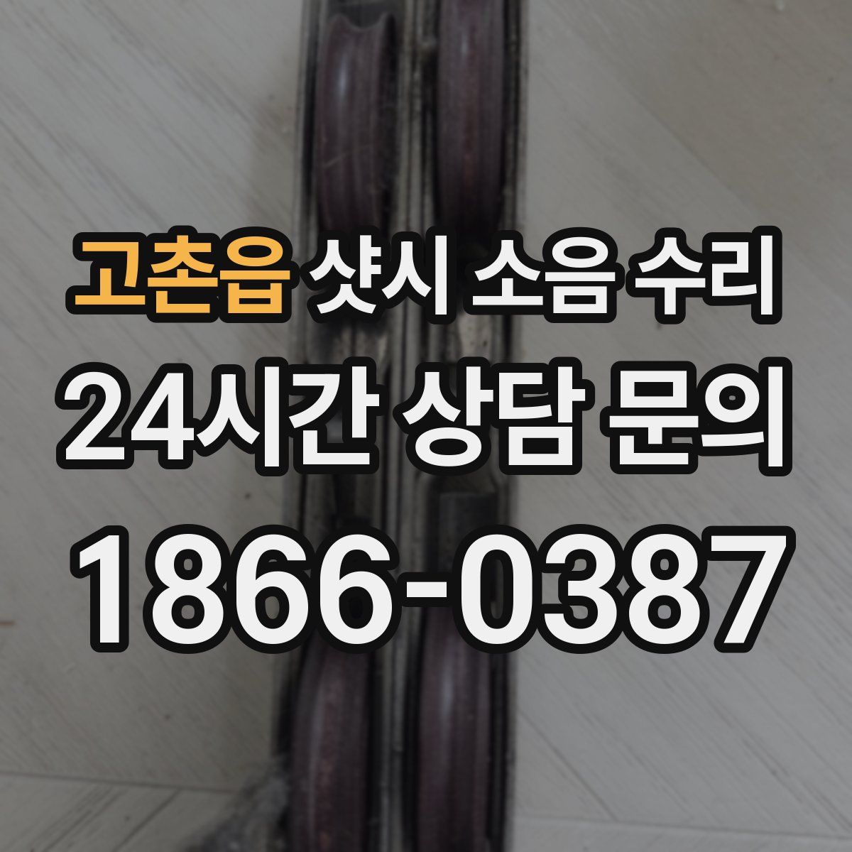 고촌읍 샷시 소음 수리