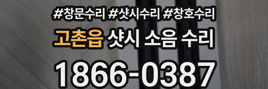 고촌읍 샷시 소음 수리