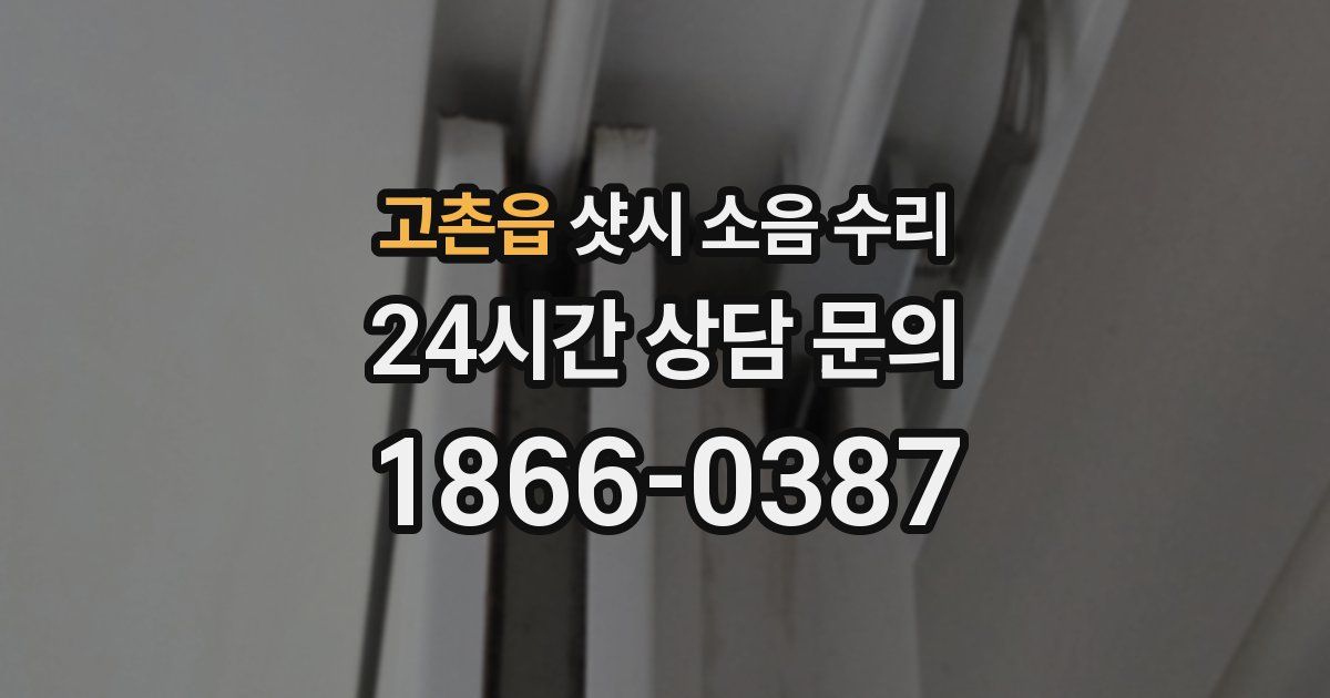 고촌읍 샷시 소음 수리