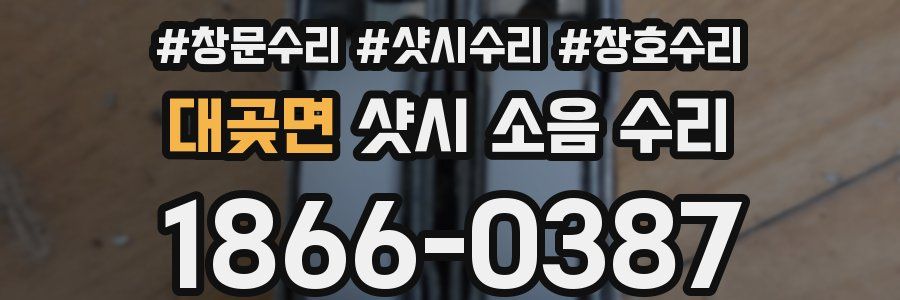 대곶면 샷시 소음 수리