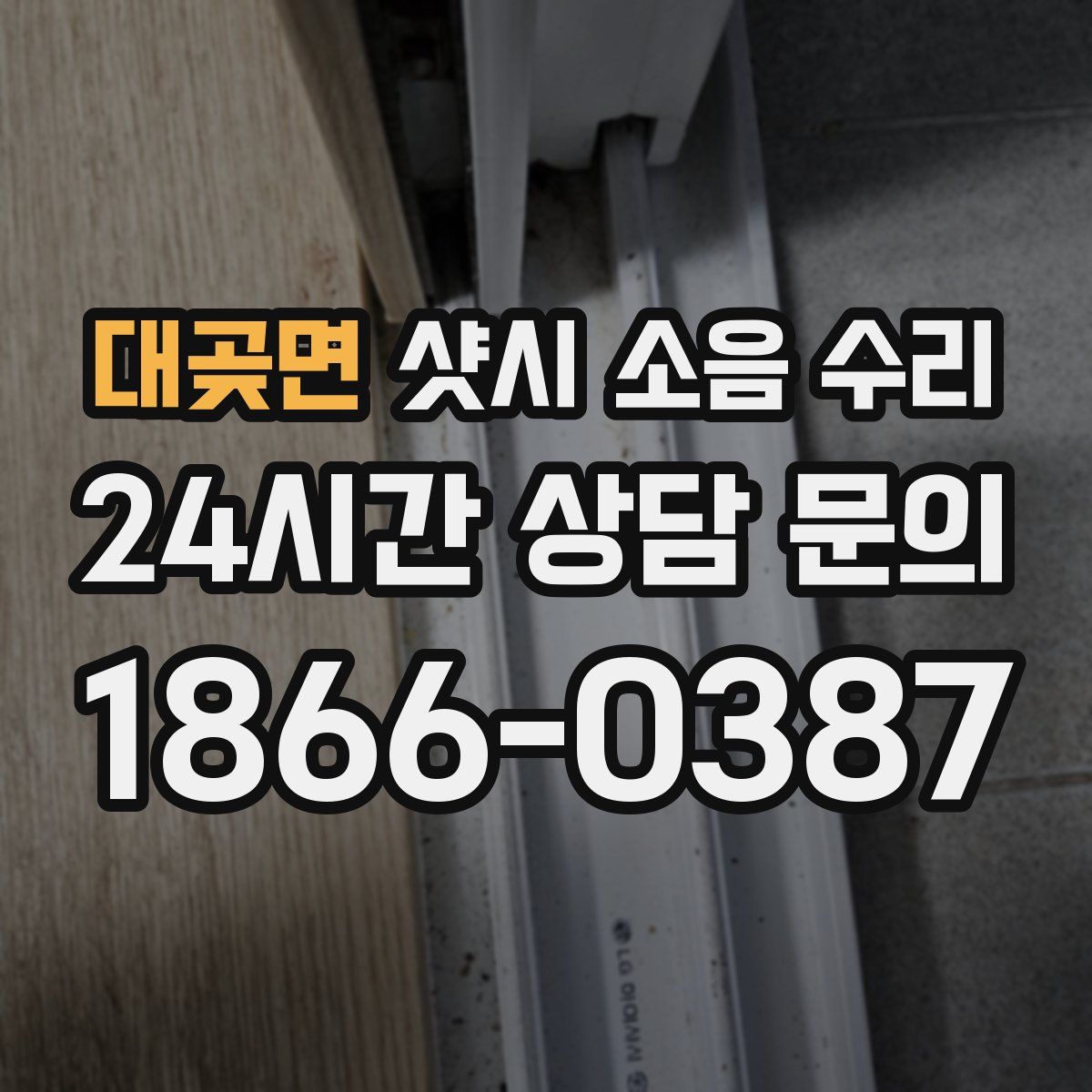 대곶면 샷시 소음 수리