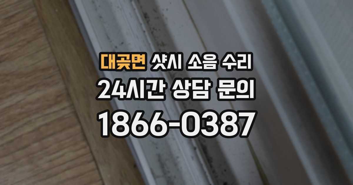 대곶면 샷시 소음 수리