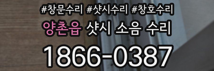 양촌읍 샷시 소음 수리