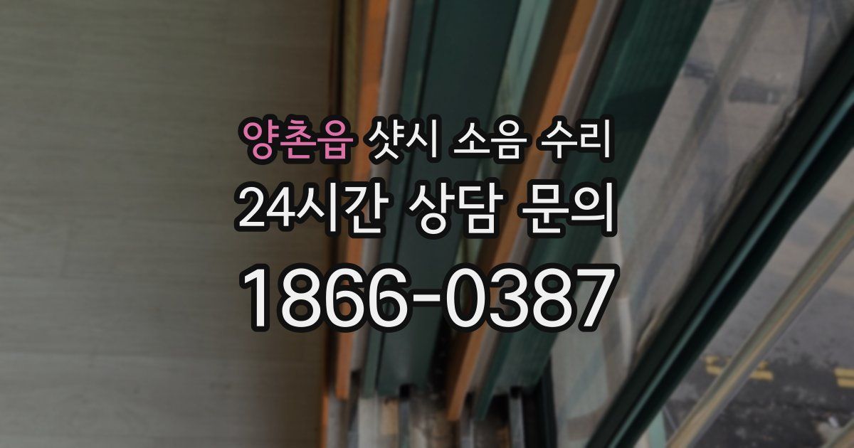 양촌읍 샷시 소음 수리