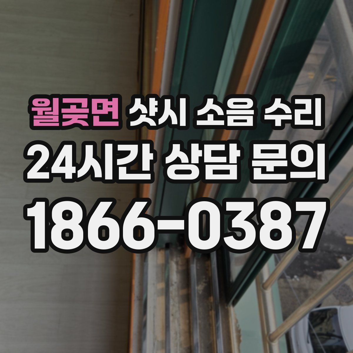 월곶면 샷시 소음 수리