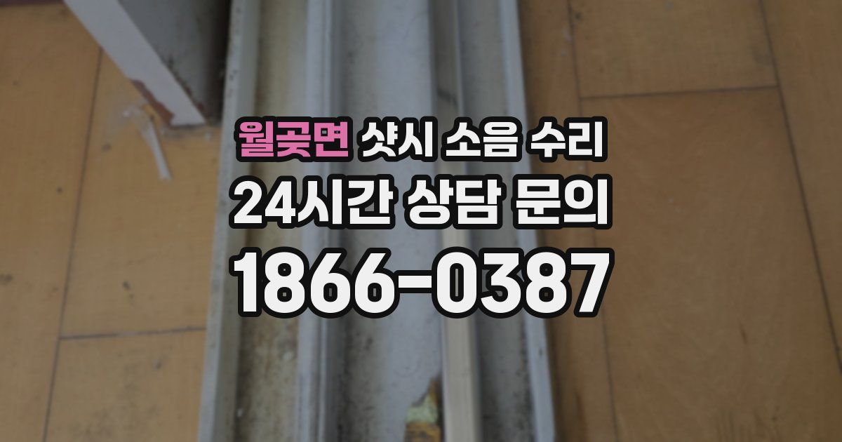 월곶면 샷시 소음 수리