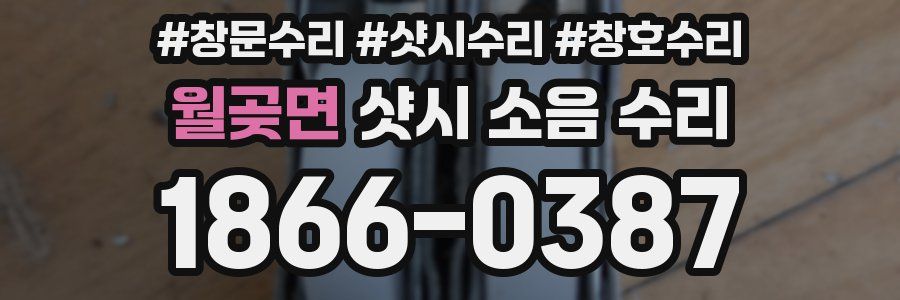 월곶면 샷시 소음 수리