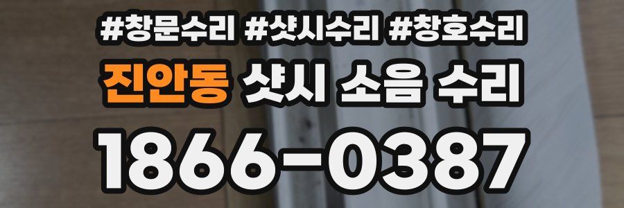 진안동 샷시 소음 수리