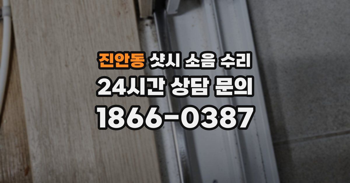 진안동 샷시 소음 수리