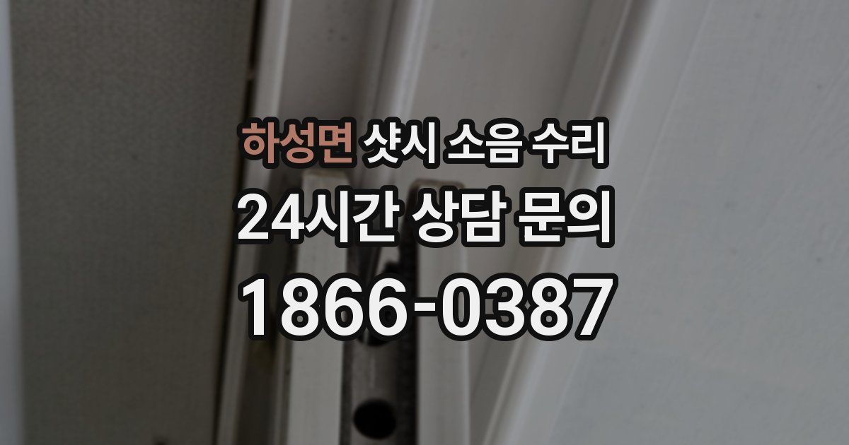 하성면 샷시 소음 수리