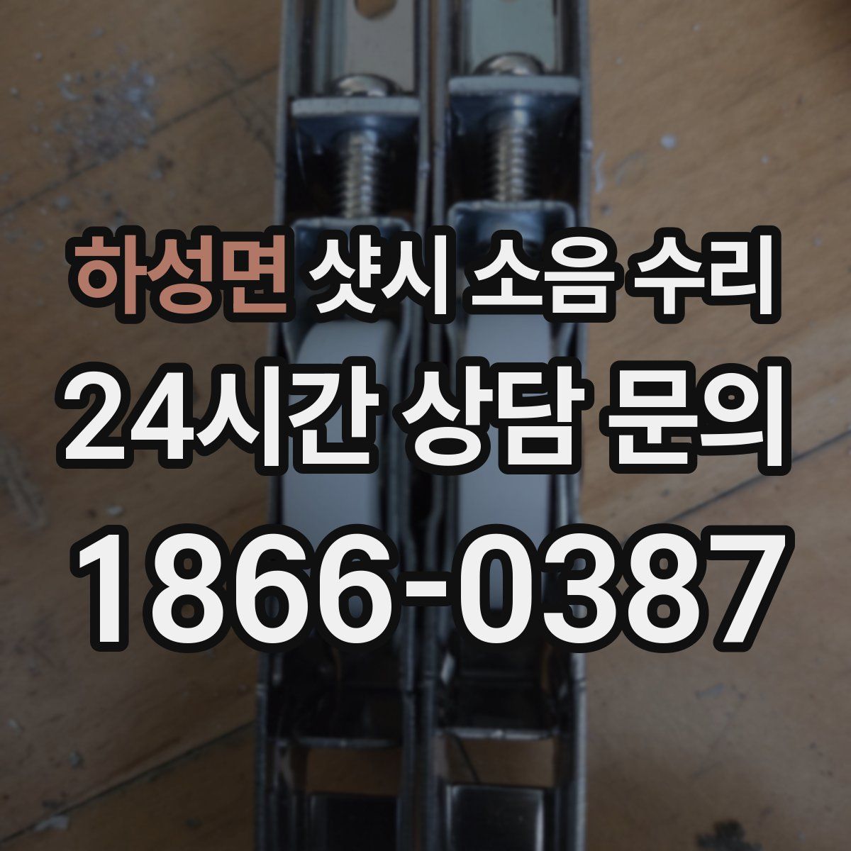하성면 샷시 소음 수리