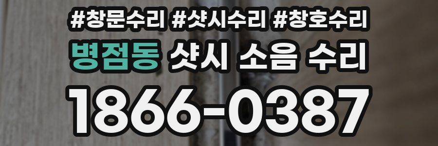 병점동 샷시 소음 수리