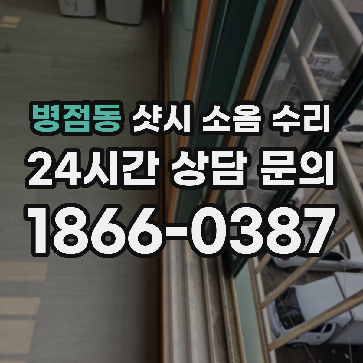 병점동 샷시 소음 수리