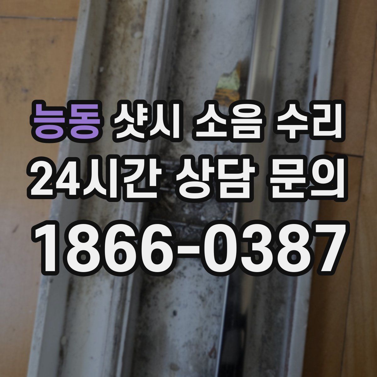 능동 샷시 소음 수리